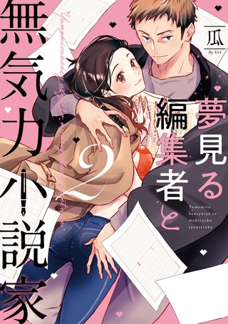 【単行本版】夢見る編集者と無気力小説家 2【電子特典付き】