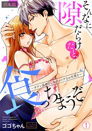 そんなに隙だらけだと、食っちまうぞ。～ガテン系幼なじみのエッチなお仕置き【合本版】