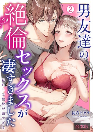 男友達の絶倫セックスが凄すぎました～私たちは性欲が強すぎる【合本版】(2)