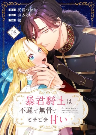 暴君騎士は不遜で無骨でときどき甘い(8)