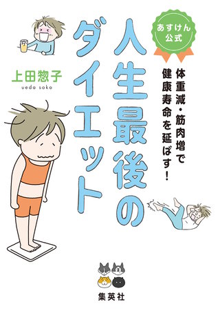 あすけん公式 人生最後のダイエット 体重減・筋肉増で健康寿命を延ばす！