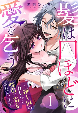 髪は口ほどに愛を乞う～推し似のカレから強引に溺愛されています～【単話売】