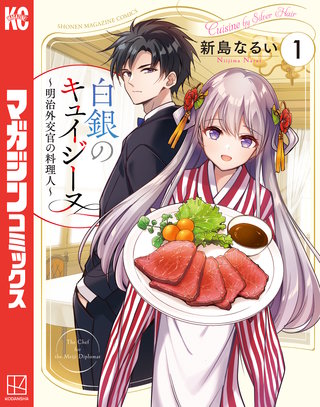 白銀のキュイジーヌ~明治外交官の料理人~