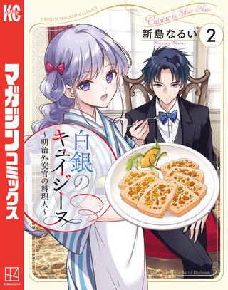 白銀のキュイジーヌ～明治外交官の料理人～(2)