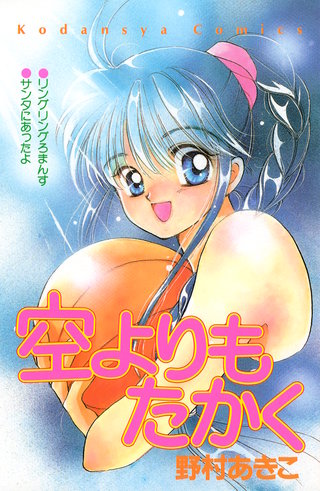 空よりもたかく