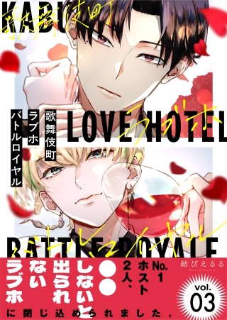 歌舞伎町ラブホバトルロイヤル(3)