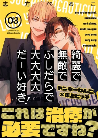 綺麗で無敵でふしだらで大大大大だーい好き！(3)