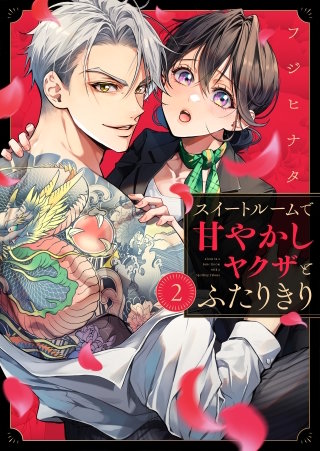 スイートルームで甘やかしヤクザとふたりきり(2)