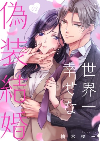 世界一幸せな偽装結婚(3)