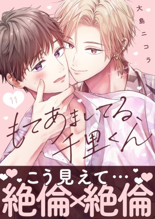 もてあましてる、千里くん(11)