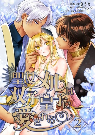 聖女メルは双子皇子に愛される2