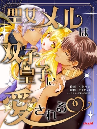 聖女メルは双子皇子に愛される【合本版】