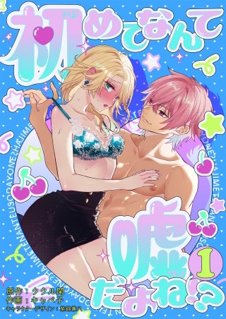 初めてなんて嘘だよね！？