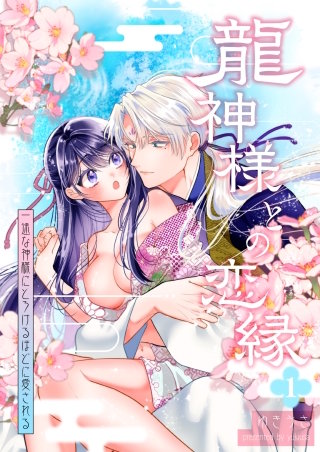 龍神様との恋縁ー 一途な神様にとろけるほどに愛されるー