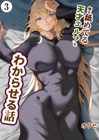 俺を舐めてる天才エルフをわからせる話（3）