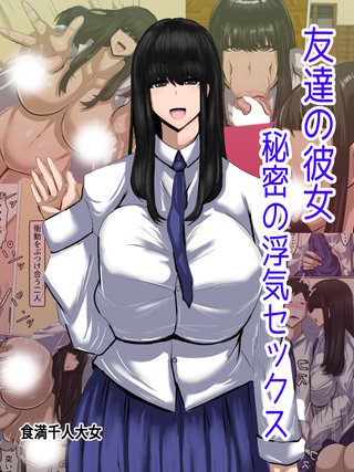 友達の彼女 秘密の浮気セックス