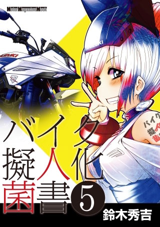 バイク擬人化菌書５