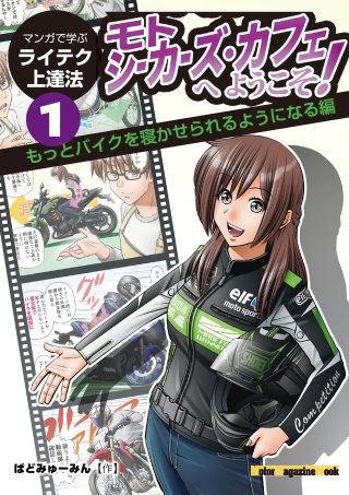 マンガで学ぶライテク上達法 モトシーカーズ・カフェへようこそ！