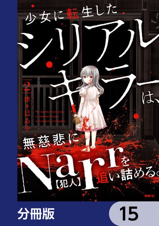 少女に転生したシリアルキラーは、無慈悲にNarrを追い詰める。【分冊版】　15