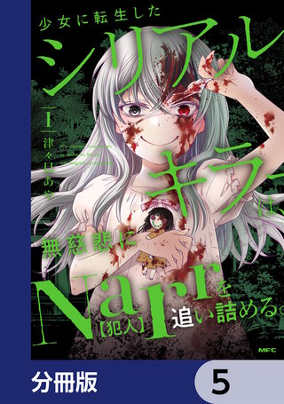 少女に転生したシリアルキラーは、無慈悲にNarrを追い詰める。【分冊版】　5