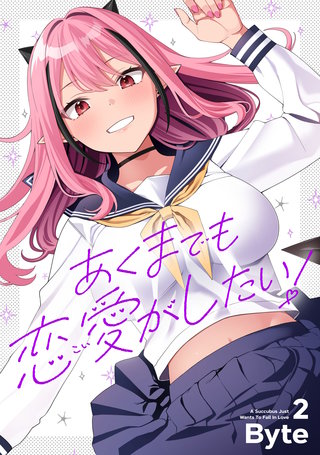 あくまでも恋愛がしたい！（2）
