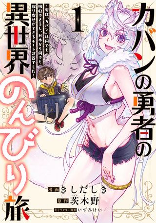 カバンの勇者の異世界のんびり旅