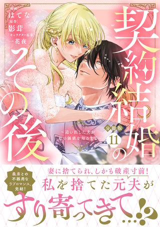 契約結婚のその後 ～追い出した夫が私の価値を知るまで～ 分冊版(11)