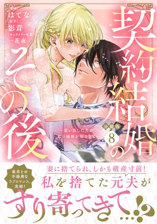 契約結婚のその後 ～追い出した夫が私の価値を知るまで～ 分冊版(8)