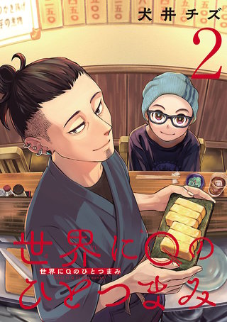 世界にQのひとつまみ(話売り)(2)