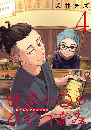 世界にQのひとつまみ(話売り)(4)