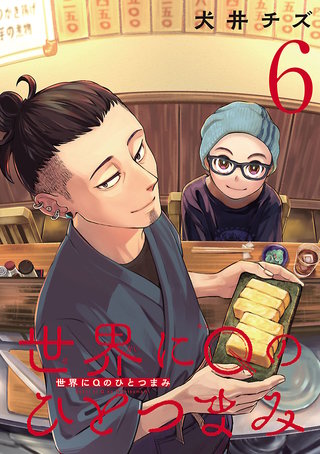 世界にQのひとつまみ(話売り)(6)