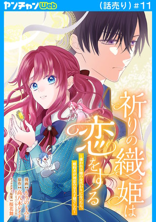 祈りの織姫は恋をする～嫌われ令嬢の身代わりになったら、婚約者が初恋の皇太子様でした～(話売り)(11)