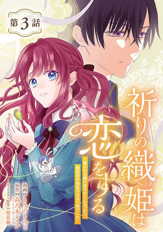 祈りの織姫は恋をする~嫌われ令嬢の身代わりになったら、婚約者が初恋の皇太子様でした~(話売り)(3)