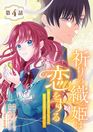 祈りの織姫は恋をする～嫌われ令嬢の身代わりになったら、婚約者が初恋の皇太子様でした～(話売り)(4)