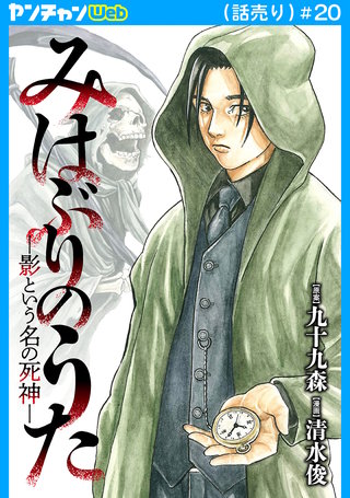 みはぶりのうた ～影という名の死神～(話売り)(20)