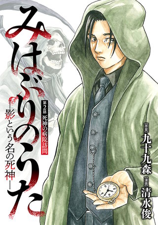 みはぶりのうた ～影という名の死神～(話売り)(2)