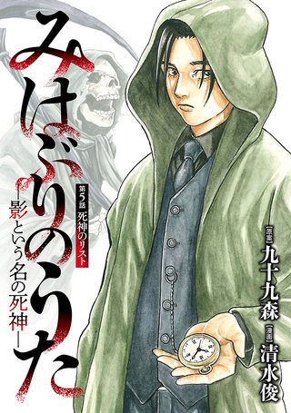 みはぶりのうた ～影という名の死神～(話売り)(5)