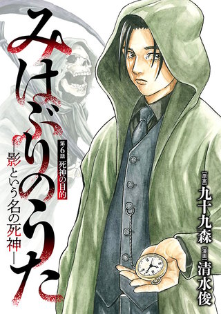 みはぶりのうた ～影という名の死神～(話売り)(6)