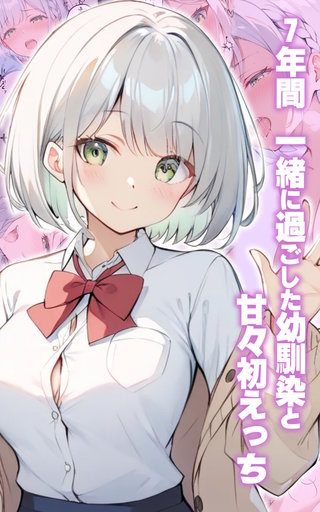 甘々初えっちシリーズ