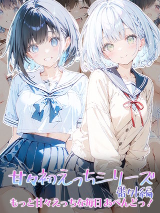 甘々初えっちシリーズ番外編～もっと甘々えっちな毎日 あぺんどっ！～