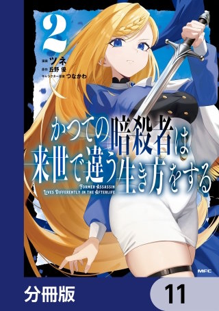 かつての暗殺者は来世で違う生き方をする【分冊版】　11