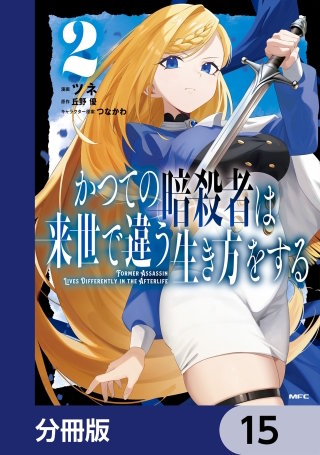 かつての暗殺者は来世で違う生き方をする【分冊版】　15