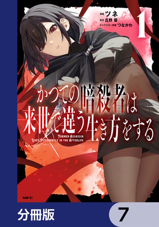 かつての暗殺者は来世で違う生き方をする【分冊版】　7