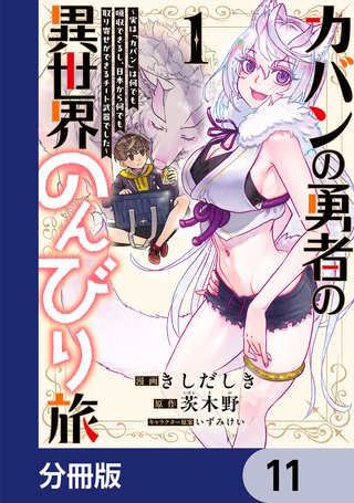 カバンの勇者の異世界のんびり旅【分冊版】　11
