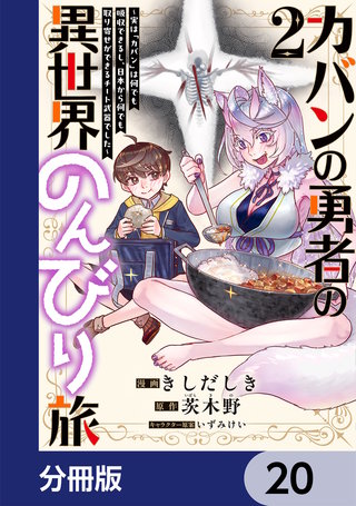 カバンの勇者の異世界のんびり旅【分冊版】　20