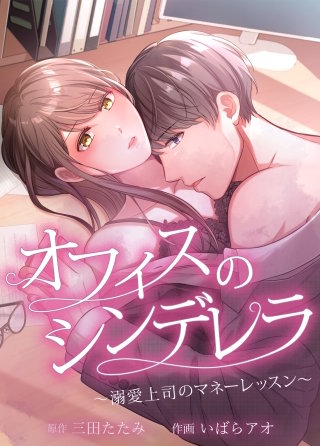 オフィスのシンデレラ～溺愛上司のマネーレッスン～【タテヨミ】