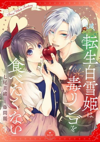 転生シンデレラはガラスの靴を履きたくない【マイクロ】(4)