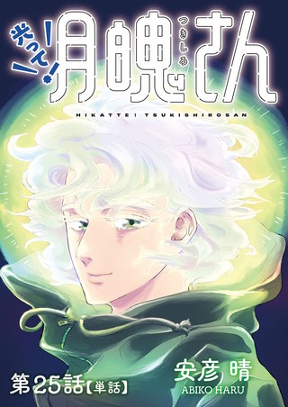 光って！月魄さん【単話】(25)