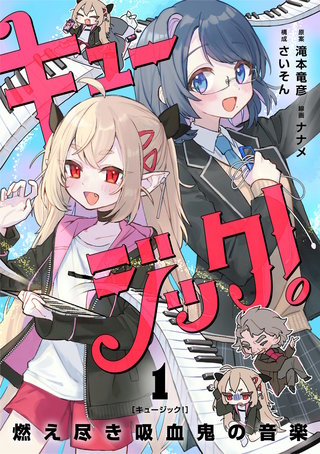 キュージック! 燃え尽き吸血鬼の音楽【単話】