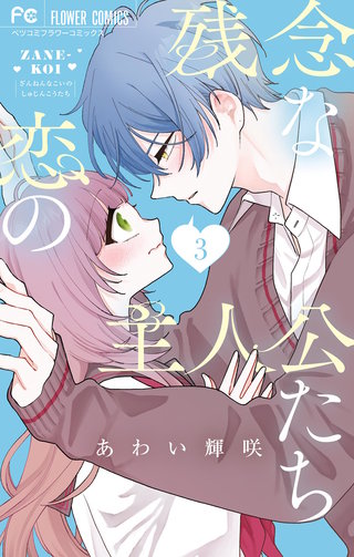 残念な恋の主人公たち(3)